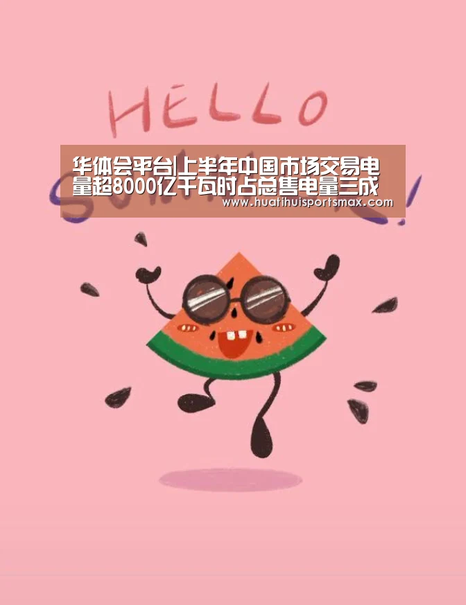 华体会平台|上半年中国市场交易电量超8000亿千瓦时占总售电量三成(图2) 华体会登录