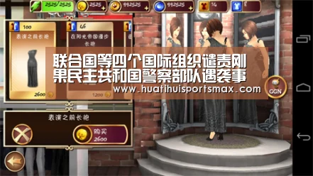 联合国等四个国际组织谴责刚果民主共和国警察部队遇袭事件“华体会官网”(图1) 华体会登录