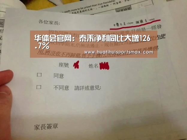 华体会官网:泰禾净利同比大增126.7%(图3) 华体会官网