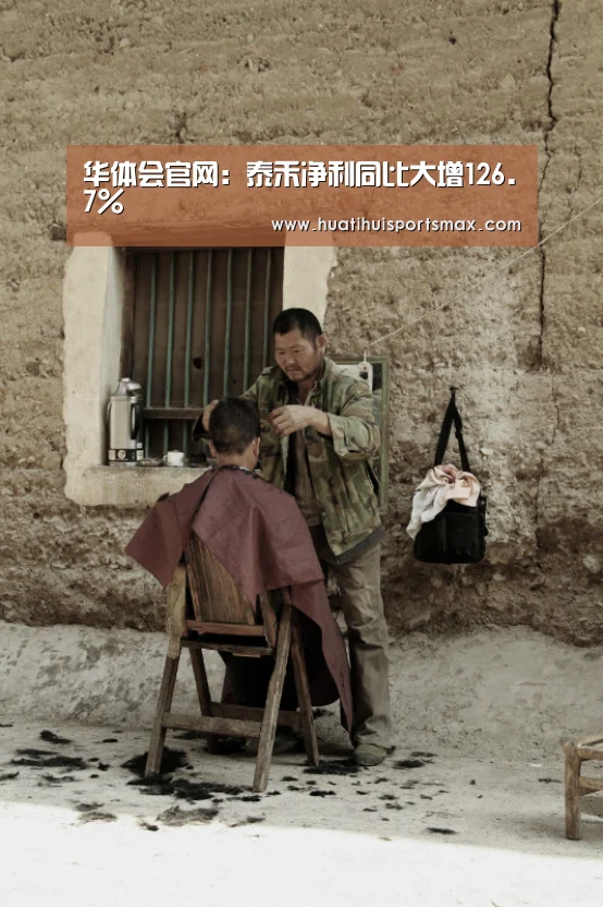华体会官网:泰禾净利同比大增126.7%(图1) 华体会赛事