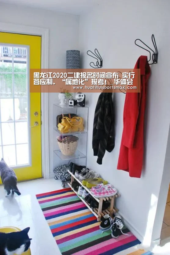 黑龙江2020二建报名时间宣布 实行答应制、“属地化”报考!_华体会登录(图1) 华体会平台