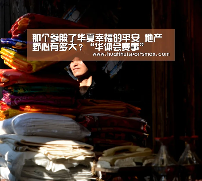 那个参股了华夏幸福的平安 地产野心有多大?“华体会赛事”(图3) 华体会赛事