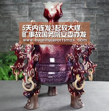 5天内连发3起较大煤矿事故国务院安委办发紧急通知_华体会平台(图3) 华体会赛事