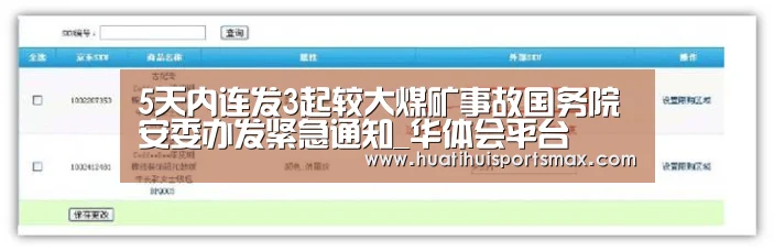 5天内连发3起较大煤矿事故国务院安委办发紧急通知_华体会平台(图4) 华体会赛事