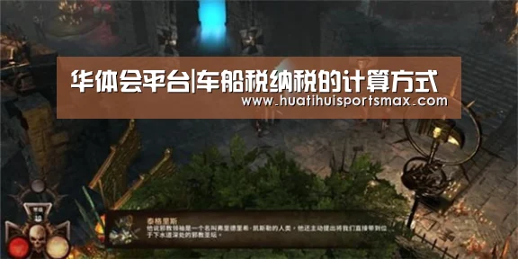 华体会平台|车船税纳税的计算方式(图2) 华体会平台