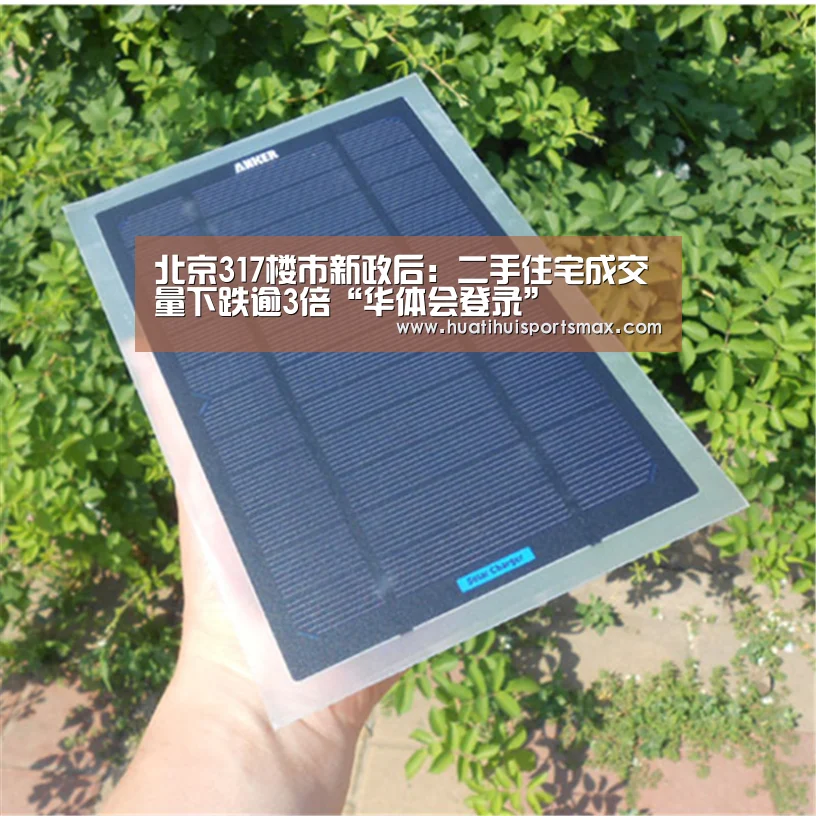 北京317楼市新政后:二手住宅成交量下跌逾3倍“华体会登录”(图2) 华体会赛事