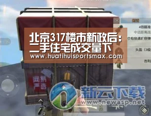 北京317楼市新政后:二手住宅成交量下跌逾3倍“华体会登录”(图3) 华体会官网