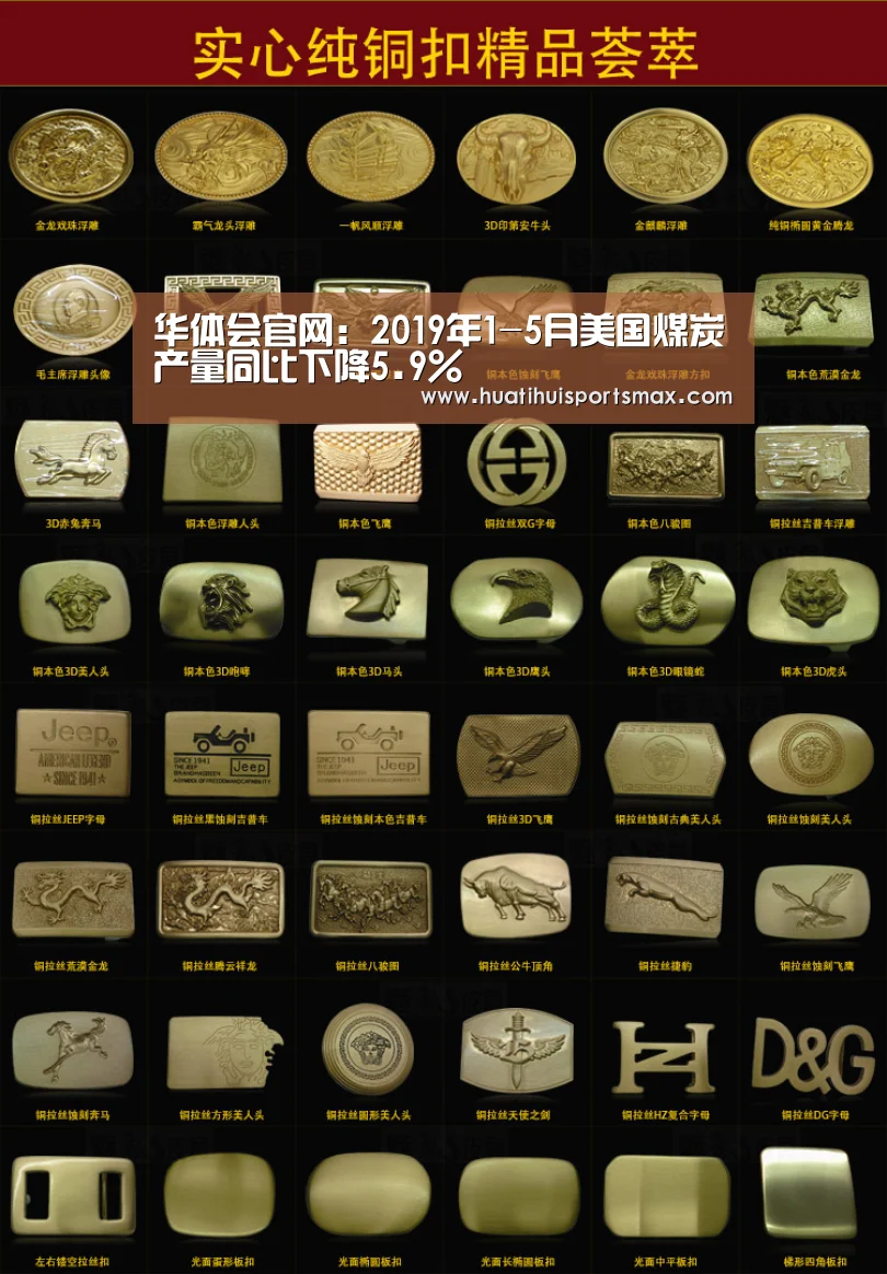 华体会官网:2019年1-5月美国煤炭产量同比下降5.9%(图1) 华体会登录