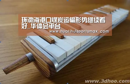 环渤海港口煤炭运输形势继续看好_华体会平台(图3) 华体会平台