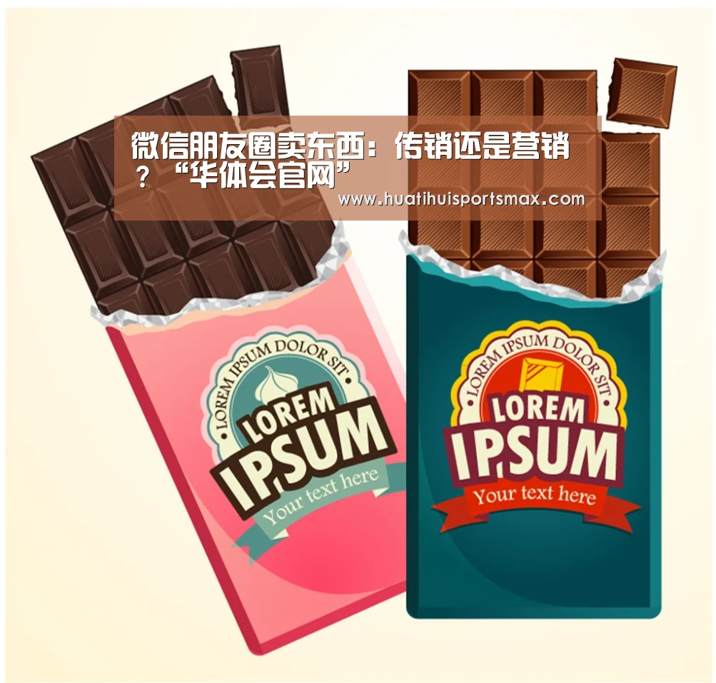 微信朋友圈卖东西:传销还是营销?“华体会官网”(图2) 华体会赛事