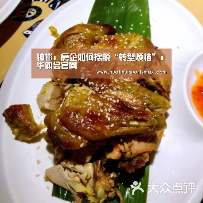钟彬:房企如何摆脱“转型烦恼”:华体会官网(图2) 华体会官网
