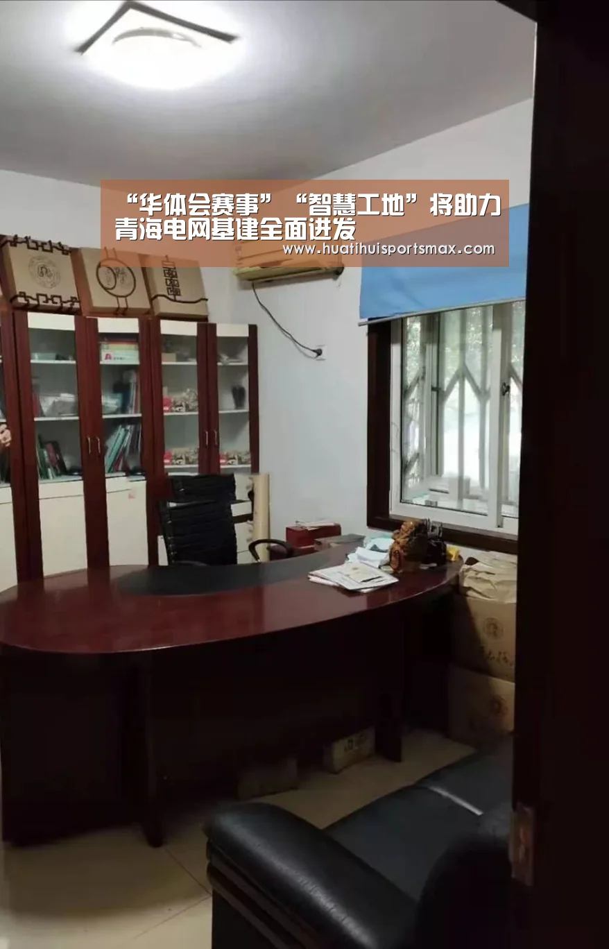 “华体会赛事”“智慧工地”将助力青海电网基建全面进发(图2) 华体会平台