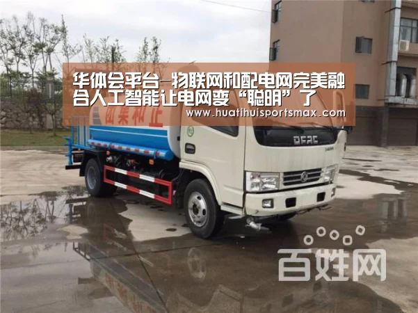华体会平台-物联网和配电网完美融合人工智能让电网变“聪明”了(图1) 华体会官网