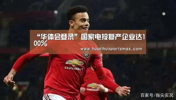 “华体会登录”国家电投复产企业达100%(图4) 华体会官网